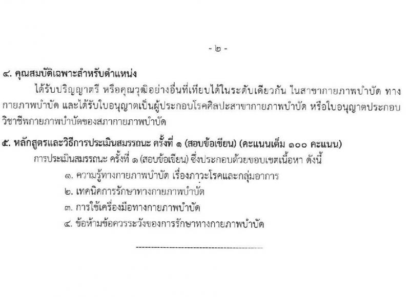 สำนักงานสาธารณสุขจังหวัดเชียงราย รับสมัครสอบแข่งขันเพื่อบรรจุและแต่งตั้งบุคคลเข้ารับราชการ 7 ตำแหน่ง 12 อัตรา (วุฒิ ประกาศนียบัตรวิชาชีพ ทางการแพทย์พยาบาล ป.ตรี) รับสมัครสอบด้วยตนเอง ตั้งแต่วันที่ 29 พ.ค. - 5 มิ.ย. 2567 หน้าที่ 14