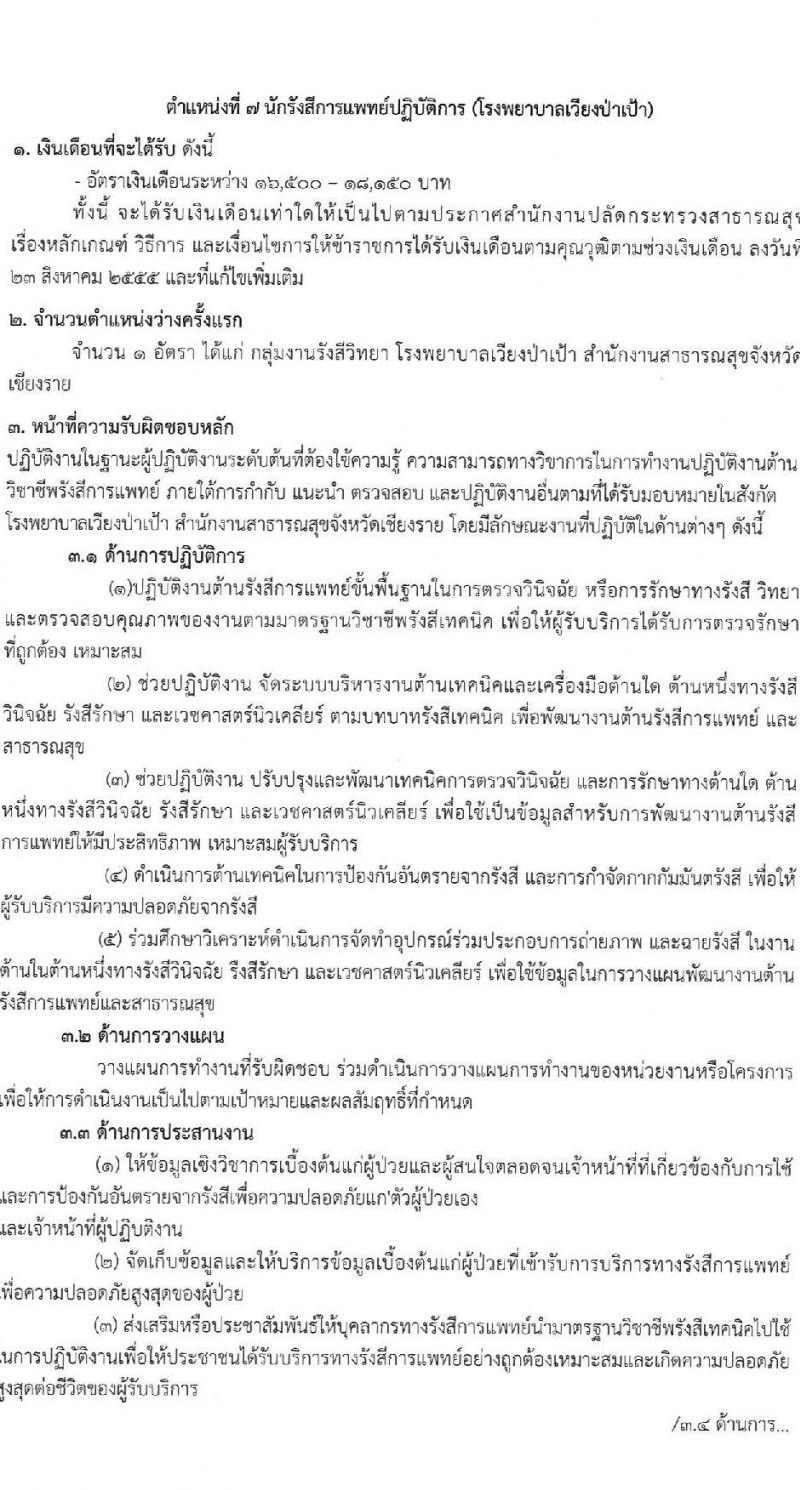 สำนักงานสาธารณสุขจังหวัดเชียงราย รับสมัครสอบแข่งขันเพื่อบรรจุและแต่งตั้งบุคคลเข้ารับราชการ 7 ตำแหน่ง 12 อัตรา (วุฒิ ประกาศนียบัตรวิชาชีพ ทางการแพทย์พยาบาล ป.ตรี) รับสมัครสอบด้วยตนเอง ตั้งแต่วันที่ 29 พ.ค. - 5 มิ.ย. 2567 หน้าที่ 15