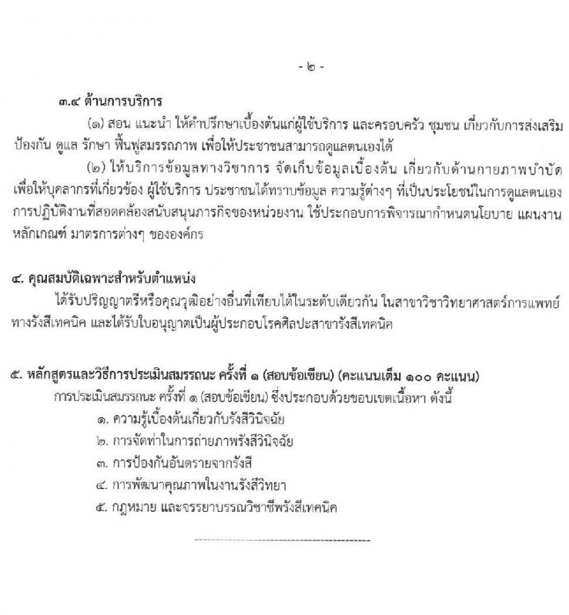 สำนักงานสาธารณสุขจังหวัดเชียงราย รับสมัครสอบแข่งขันเพื่อบรรจุและแต่งตั้งบุคคลเข้ารับราชการ 7 ตำแหน่ง 12 อัตรา (วุฒิ ประกาศนียบัตรวิชาชีพ ทางการแพทย์พยาบาล ป.ตรี) รับสมัครสอบด้วยตนเอง ตั้งแต่วันที่ 29 พ.ค. - 5 มิ.ย. 2567 หน้าที่ 16