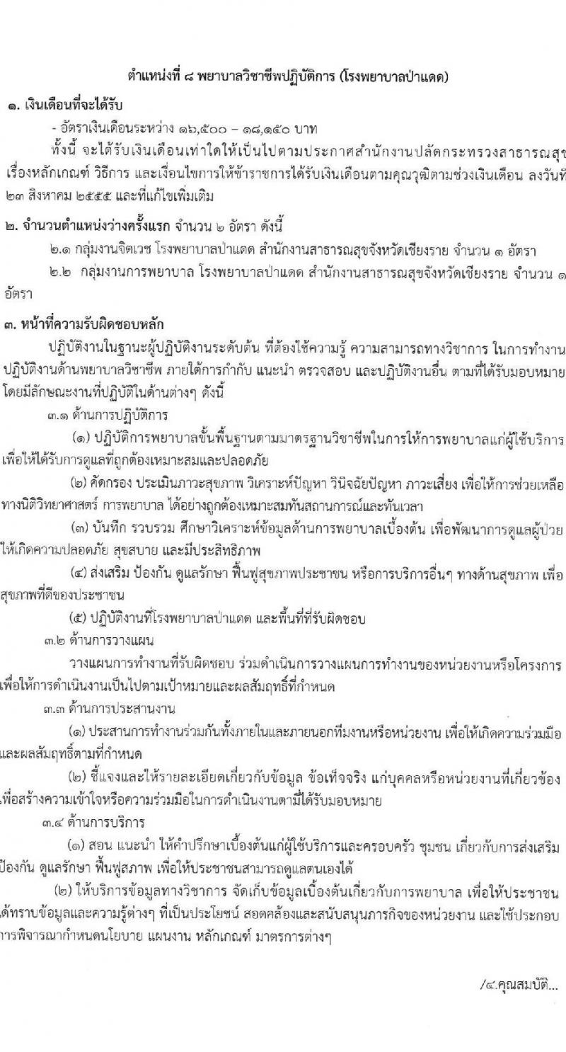 สำนักงานสาธารณสุขจังหวัดเชียงราย รับสมัครสอบแข่งขันเพื่อบรรจุและแต่งตั้งบุคคลเข้ารับราชการ 7 ตำแหน่ง 12 อัตรา (วุฒิ ประกาศนียบัตรวิชาชีพ ทางการแพทย์พยาบาล ป.ตรี) รับสมัครสอบด้วยตนเอง ตั้งแต่วันที่ 29 พ.ค. - 5 มิ.ย. 2567 หน้าที่ 17