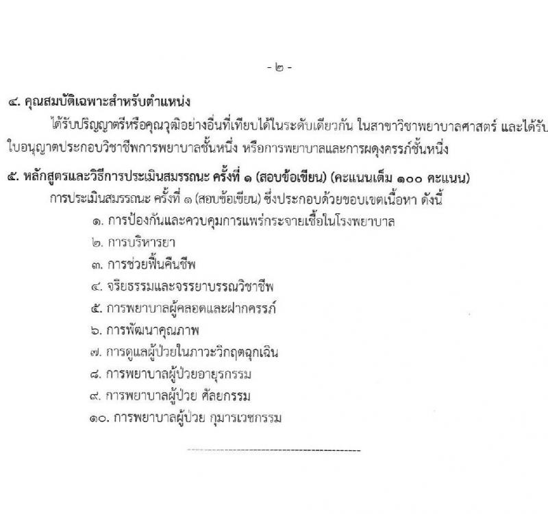 สำนักงานสาธารณสุขจังหวัดเชียงราย รับสมัครสอบแข่งขันเพื่อบรรจุและแต่งตั้งบุคคลเข้ารับราชการ 7 ตำแหน่ง 12 อัตรา (วุฒิ ประกาศนียบัตรวิชาชีพ ทางการแพทย์พยาบาล ป.ตรี) รับสมัครสอบด้วยตนเอง ตั้งแต่วันที่ 29 พ.ค. - 5 มิ.ย. 2567 หน้าที่ 18