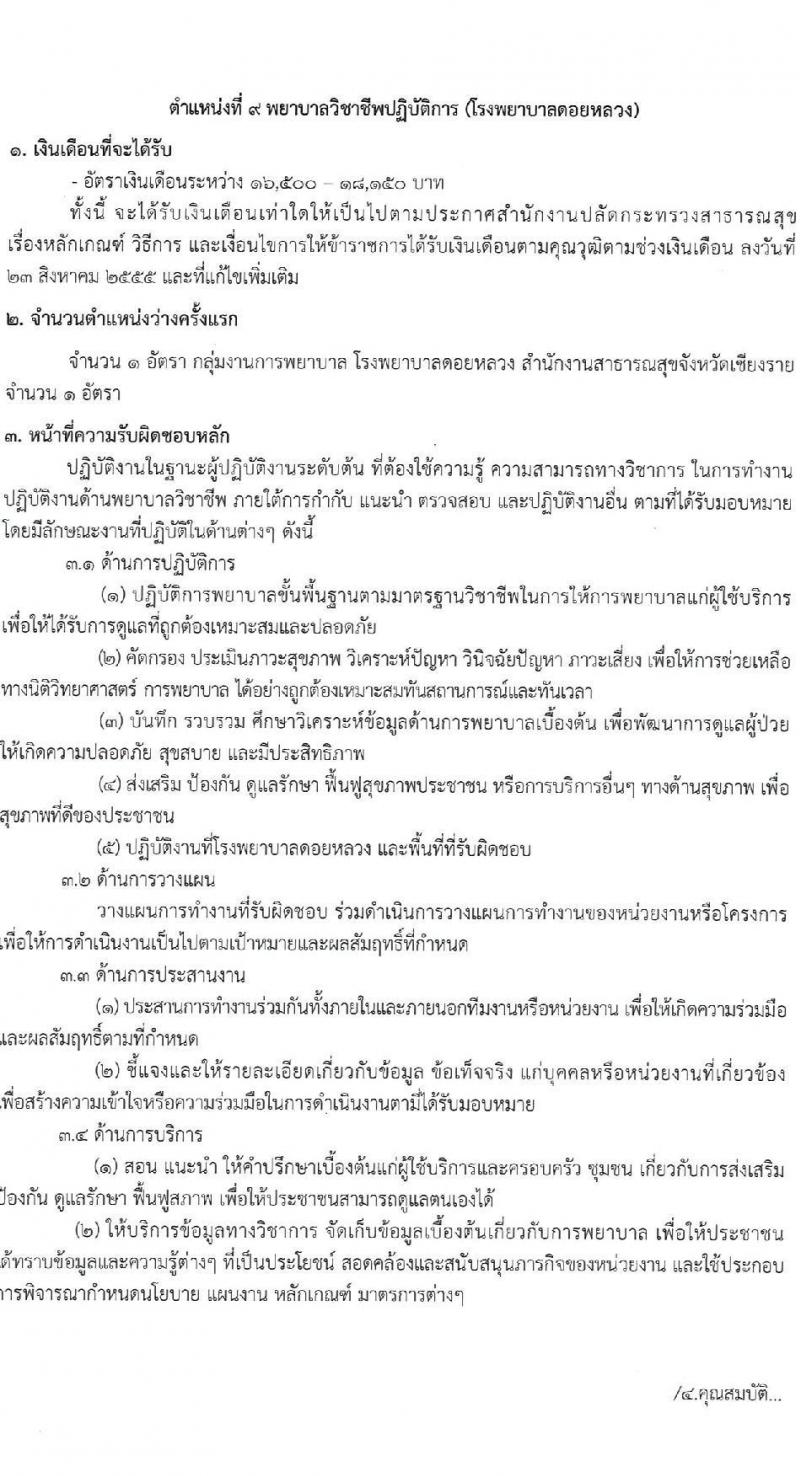สำนักงานสาธารณสุขจังหวัดเชียงราย รับสมัครสอบแข่งขันเพื่อบรรจุและแต่งตั้งบุคคลเข้ารับราชการ 7 ตำแหน่ง 12 อัตรา (วุฒิ ประกาศนียบัตรวิชาชีพ ทางการแพทย์พยาบาล ป.ตรี) รับสมัครสอบด้วยตนเอง ตั้งแต่วันที่ 29 พ.ค. - 5 มิ.ย. 2567 หน้าที่ 19