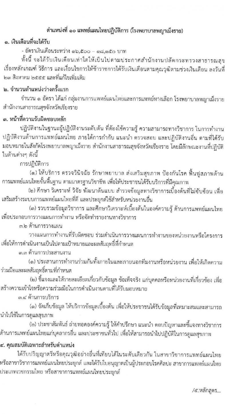 สำนักงานสาธารณสุขจังหวัดเชียงราย รับสมัครสอบแข่งขันเพื่อบรรจุและแต่งตั้งบุคคลเข้ารับราชการ 7 ตำแหน่ง 12 อัตรา (วุฒิ ประกาศนียบัตรวิชาชีพ ทางการแพทย์พยาบาล ป.ตรี) รับสมัครสอบด้วยตนเอง ตั้งแต่วันที่ 29 พ.ค. - 5 มิ.ย. 2567 หน้าที่ 21