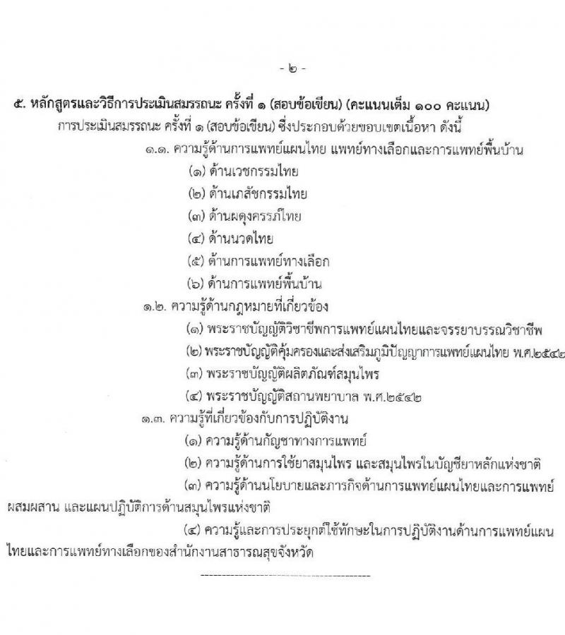 สำนักงานสาธารณสุขจังหวัดเชียงราย รับสมัครสอบแข่งขันเพื่อบรรจุและแต่งตั้งบุคคลเข้ารับราชการ 7 ตำแหน่ง 12 อัตรา (วุฒิ ประกาศนียบัตรวิชาชีพ ทางการแพทย์พยาบาล ป.ตรี) รับสมัครสอบด้วยตนเอง ตั้งแต่วันที่ 29 พ.ค. - 5 มิ.ย. 2567 หน้าที่ 22