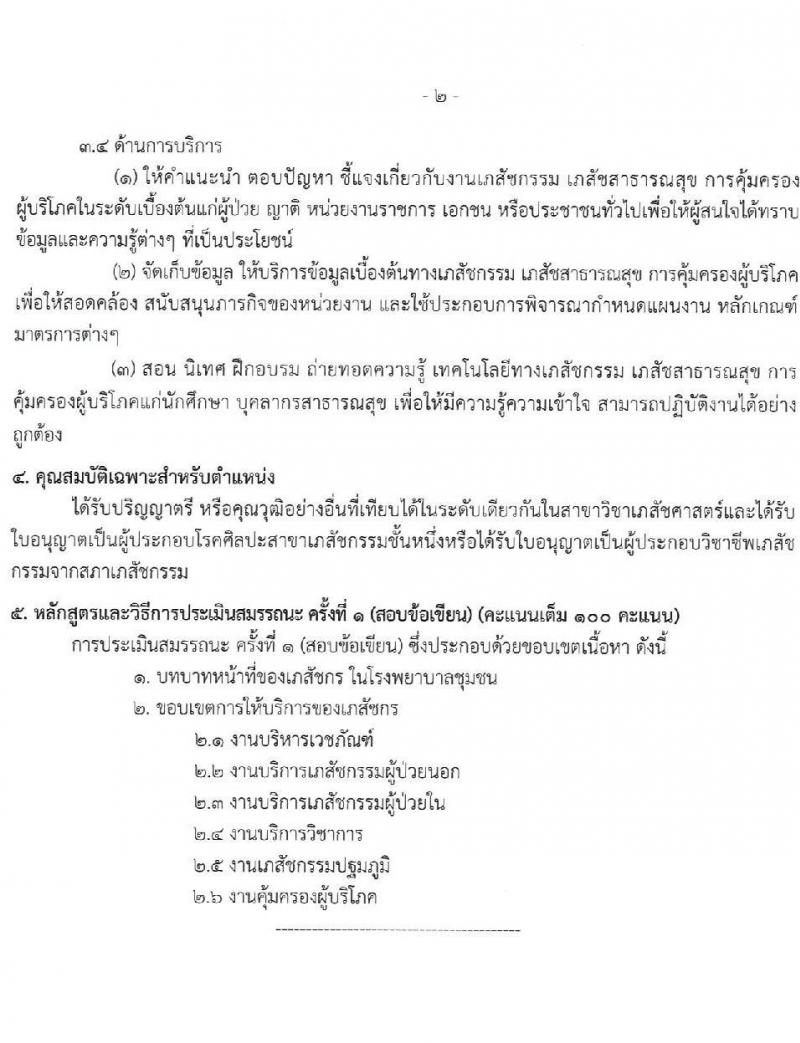 สำนักงานสาธารณสุขจังหวัดเชียงราย รับสมัครสอบแข่งขันเพื่อบรรจุและแต่งตั้งบุคคลเข้ารับราชการ 7 ตำแหน่ง 12 อัตรา (วุฒิ ประกาศนียบัตรวิชาชีพ ทางการแพทย์พยาบาล ป.ตรี) รับสมัครสอบด้วยตนเอง ตั้งแต่วันที่ 29 พ.ค. - 5 มิ.ย. 2567 หน้าที่ 24