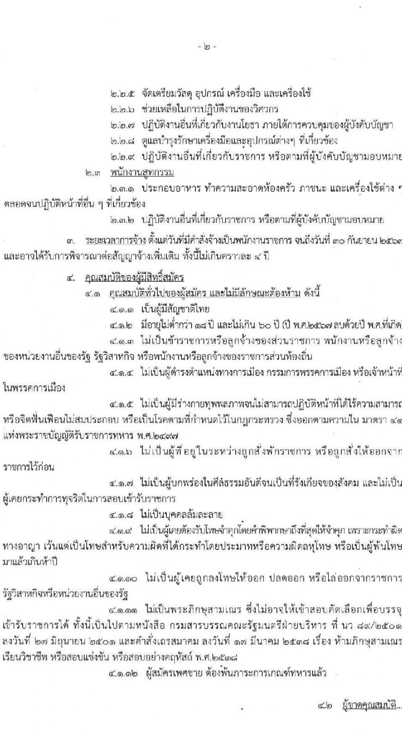 กองบัญชาการควบคุมการปฏิบัติทางอากาศ รับสมัครบุคคลเพื่อเลือกสรรเป็นพนักงานราชการ 3 อัตรา (วุฒิ ปวช.) รับสมัครสอบด้วยตนเอง ตั้งแต่วันที่ 10-16 มิ.ย. 2567 หน้าที่ 2