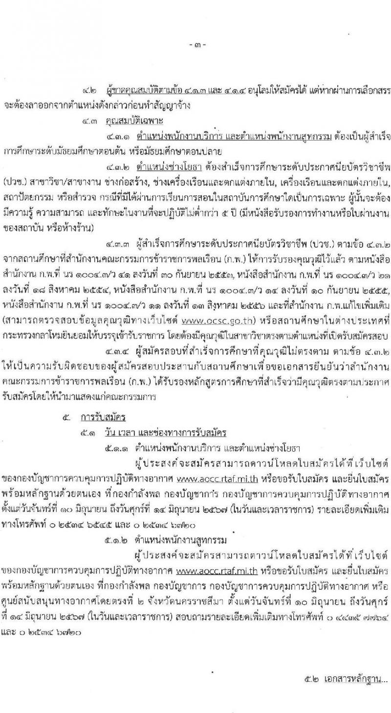 กองบัญชาการควบคุมการปฏิบัติทางอากาศ รับสมัครบุคคลเพื่อเลือกสรรเป็นพนักงานราชการ 3 อัตรา (วุฒิ ปวช.) รับสมัครสอบด้วยตนเอง ตั้งแต่วันที่ 10-16 มิ.ย. 2567 หน้าที่ 3