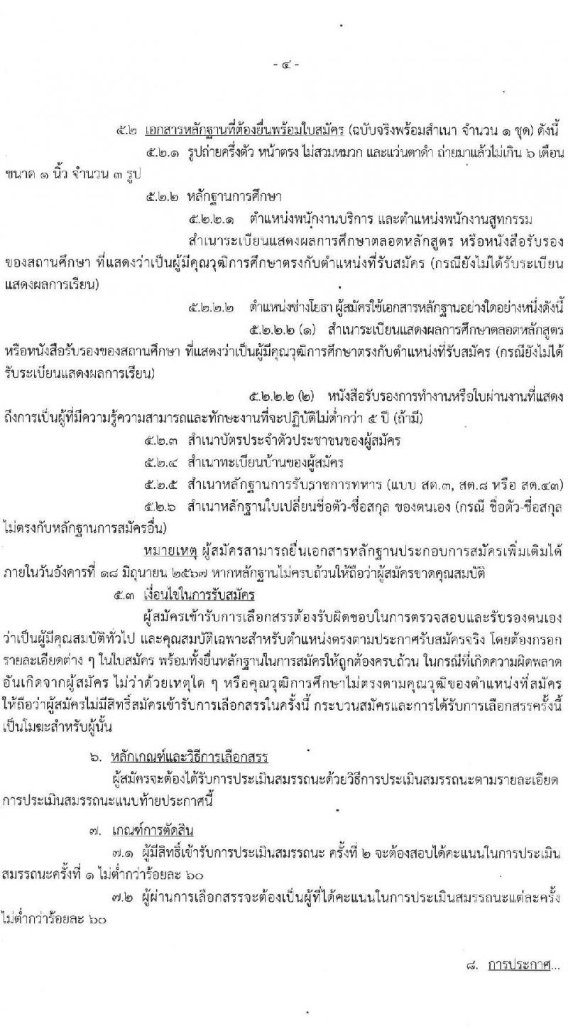 กองบัญชาการควบคุมการปฏิบัติทางอากาศ รับสมัครบุคคลเพื่อเลือกสรรเป็นพนักงานราชการ 3 อัตรา (วุฒิ ปวช.) รับสมัครสอบด้วยตนเอง ตั้งแต่วันที่ 10-16 มิ.ย. 2567 หน้าที่ 4