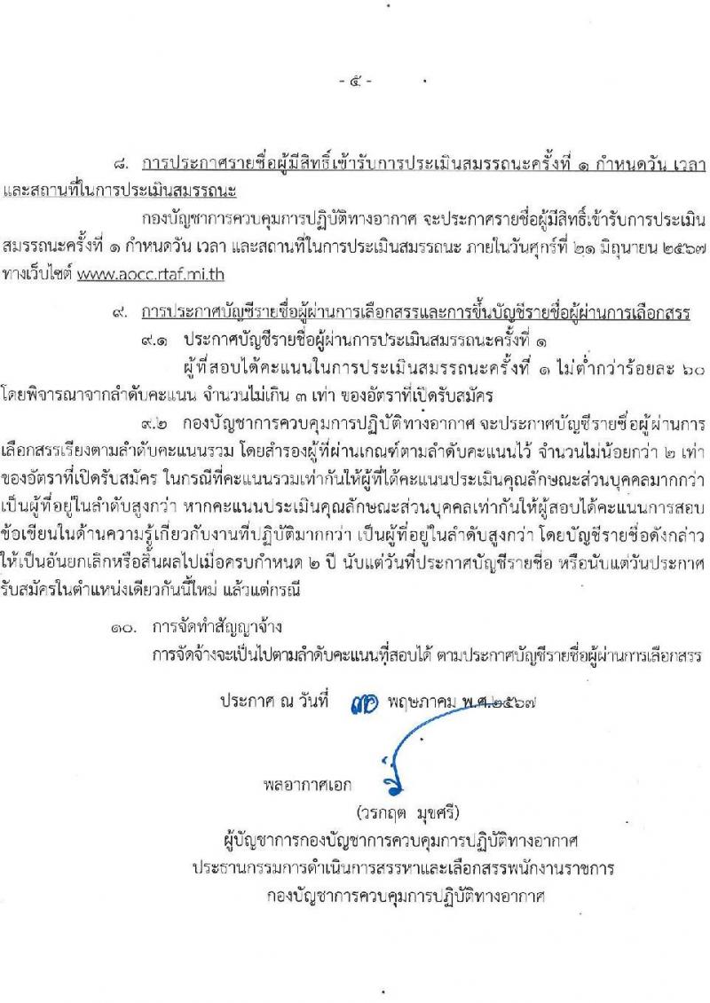 กองบัญชาการควบคุมการปฏิบัติทางอากาศ รับสมัครบุคคลเพื่อเลือกสรรเป็นพนักงานราชการ 3 อัตรา (วุฒิ ปวช.) รับสมัครสอบด้วยตนเอง ตั้งแต่วันที่ 10-16 มิ.ย. 2567 หน้าที่ 5