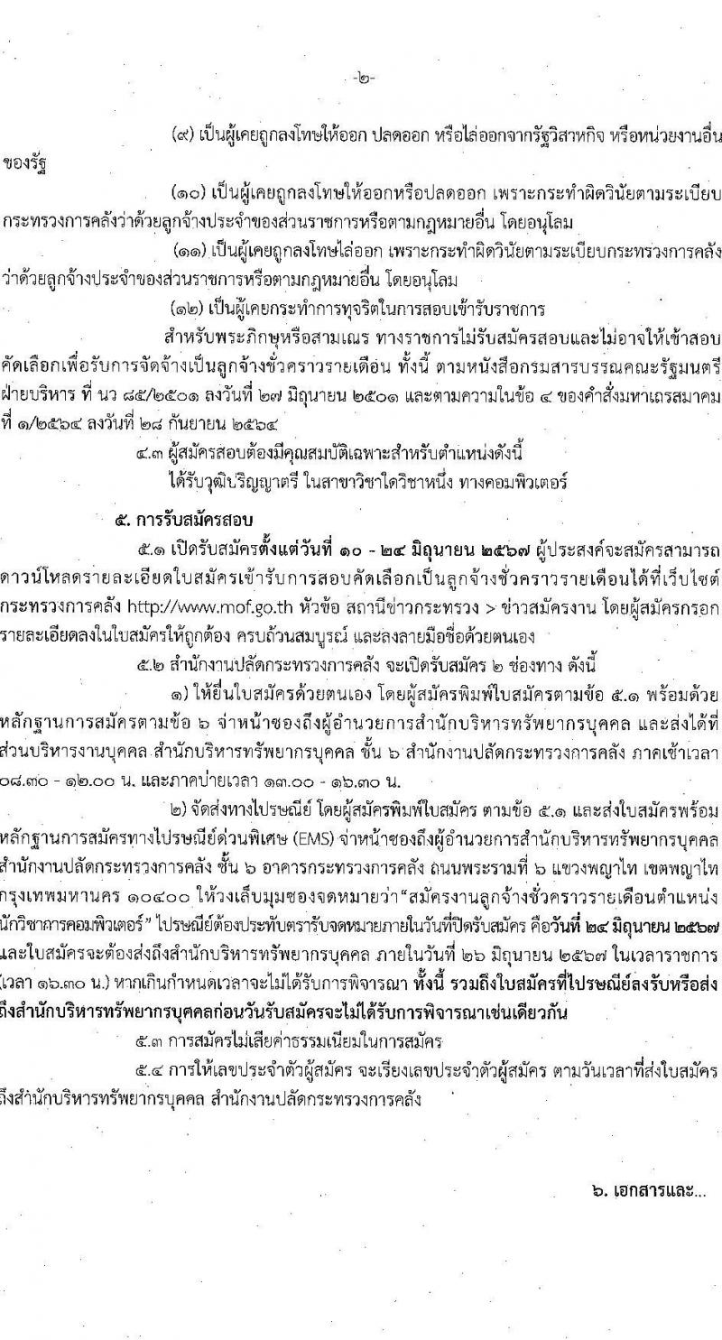 สำนักงานปลัดกระทรวงการคลัง รับสมัครคัดเลือกบุคคลเพื่อเป็นลูกจ้างชั่วคราว ตำแหน่งนักวิชาการคอมพิวเตอร์ จำนวน 11 อัตรา (วุฒิ ป.ตรี) รับสมัครสอบด้วยตนเอง ตั้งแต่วันที่ 10-24 มิ.ย. 2567 หน้าที่ 2