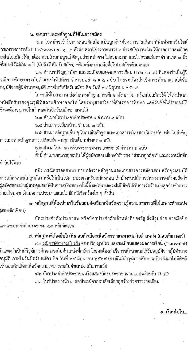 สำนักงานปลัดกระทรวงการคลัง รับสมัครคัดเลือกบุคคลเพื่อเป็นลูกจ้างชั่วคราว ตำแหน่งนักวิชาการคอมพิวเตอร์ จำนวน 11 อัตรา (วุฒิ ป.ตรี) รับสมัครสอบด้วยตนเอง ตั้งแต่วันที่ 10-24 มิ.ย. 2567 หน้าที่ 3