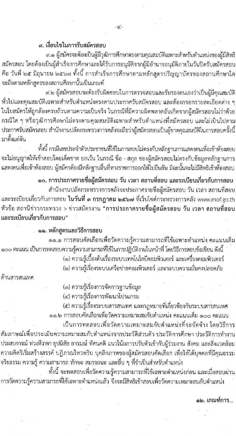 สำนักงานปลัดกระทรวงการคลัง รับสมัครคัดเลือกบุคคลเพื่อเป็นลูกจ้างชั่วคราว ตำแหน่งนักวิชาการคอมพิวเตอร์ จำนวน 11 อัตรา (วุฒิ ป.ตรี) รับสมัครสอบด้วยตนเอง ตั้งแต่วันที่ 10-24 มิ.ย. 2567 หน้าที่ 4