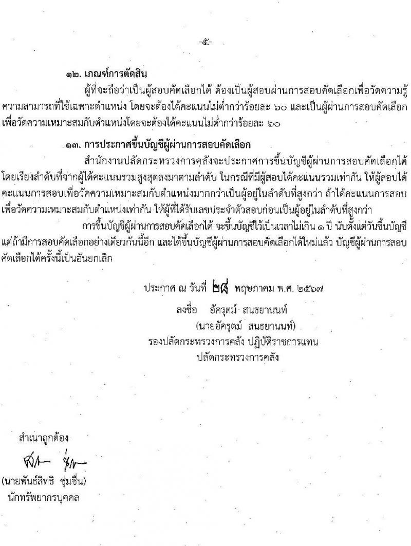 สำนักงานปลัดกระทรวงการคลัง รับสมัครคัดเลือกบุคคลเพื่อเป็นลูกจ้างชั่วคราว ตำแหน่งนักวิชาการคอมพิวเตอร์ จำนวน 11 อัตรา (วุฒิ ป.ตรี) รับสมัครสอบด้วยตนเอง ตั้งแต่วันที่ 10-24 มิ.ย. 2567 หน้าที่ 5