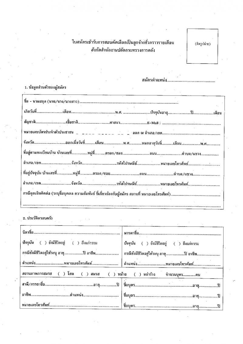 สำนักงานปลัดกระทรวงการคลัง รับสมัครคัดเลือกบุคคลเพื่อเป็นลูกจ้างชั่วคราว ตำแหน่งนักวิชาการคอมพิวเตอร์ จำนวน 11 อัตรา (วุฒิ ป.ตรี) รับสมัครสอบด้วยตนเอง ตั้งแต่วันที่ 10-24 มิ.ย. 2567 หน้าที่ 6