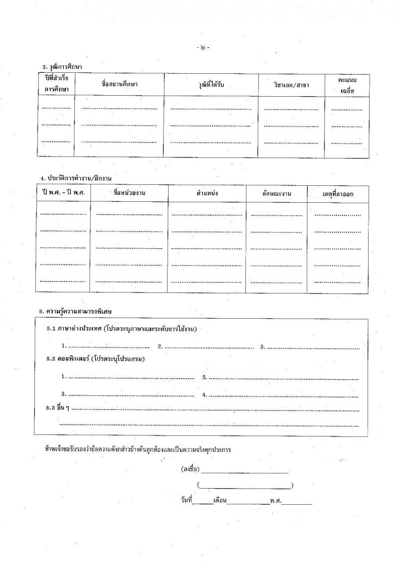สำนักงานปลัดกระทรวงการคลัง รับสมัครคัดเลือกบุคคลเพื่อเป็นลูกจ้างชั่วคราว ตำแหน่งนักวิชาการคอมพิวเตอร์ จำนวน 11 อัตรา (วุฒิ ป.ตรี) รับสมัครสอบด้วยตนเอง ตั้งแต่วันที่ 10-24 มิ.ย. 2567 หน้าที่ 7
