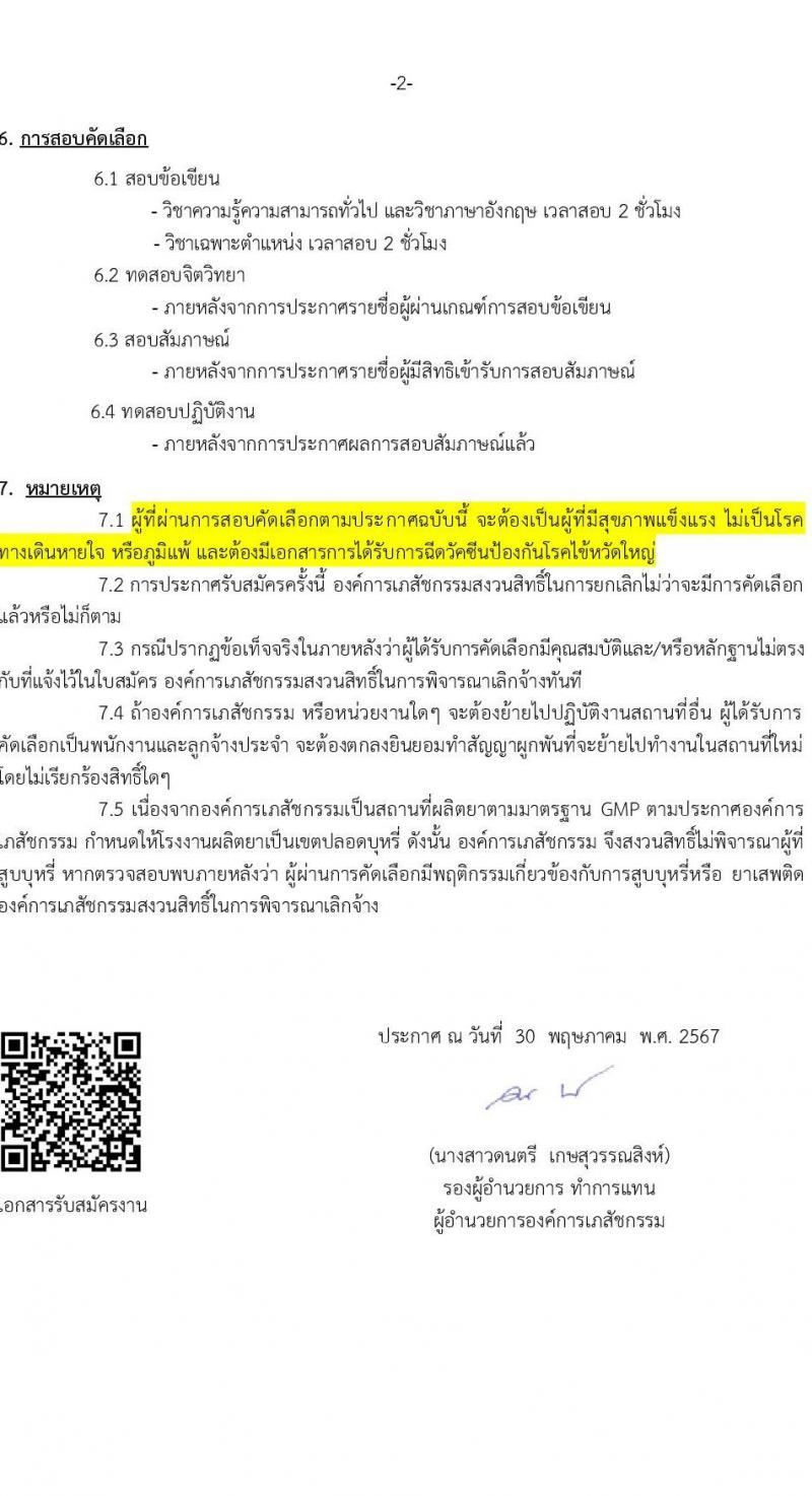 องค์การเภสัชกรรม รับสมัครคัดเลือกบุคคลเพื่อเป็นลูกจ้างชั่วคราว 13 อัตรา (วุฒิ ป.ตรี) รับสมัครสอบทางอีเมล ตั้งแต่วันที่ 30 พ.ค. - 13 มิ.ย. 2567 หน้าที่ 2