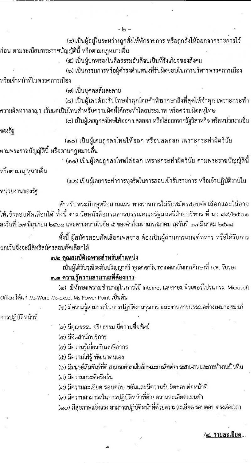 สำนักงานสรรพากรพื้นที่นครราชสีมา 2 รับสมัครคัดเลือกบุคคลเพื่อเป็นลูกจ้างชั่วคราว 1 อัตรา (วุฒิ ป.ตรี) รับสมัครสอบด้วยตนเอง ตั้งแต่วันที่ 10-26 มิ.ย. 2567 หน้าที่ 2