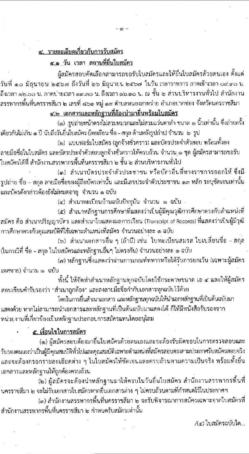 สำนักงานสรรพากรพื้นที่นครราชสีมา 2 รับสมัครคัดเลือกบุคคลเพื่อเป็นลูกจ้างชั่วคราว 1 อัตรา (วุฒิ ป.ตรี) รับสมัครสอบด้วยตนเอง ตั้งแต่วันที่ 10-26 มิ.ย. 2567 หน้าที่ 3