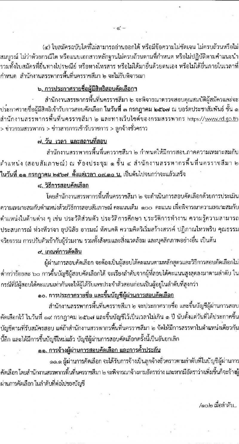 สำนักงานสรรพากรพื้นที่นครราชสีมา 2 รับสมัครคัดเลือกบุคคลเพื่อเป็นลูกจ้างชั่วคราว 1 อัตรา (วุฒิ ป.ตรี) รับสมัครสอบด้วยตนเอง ตั้งแต่วันที่ 10-26 มิ.ย. 2567 หน้าที่ 4