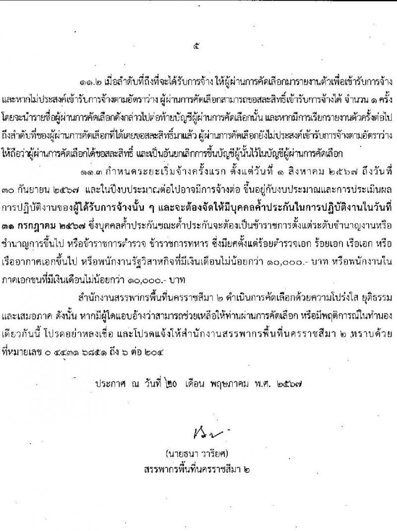 สำนักงานสรรพากรพื้นที่นครราชสีมา 2 รับสมัครคัดเลือกบุคคลเพื่อเป็นลูกจ้างชั่วคราว 1 อัตรา (วุฒิ ป.ตรี) รับสมัครสอบด้วยตนเอง ตั้งแต่วันที่ 10-26 มิ.ย. 2567 หน้าที่ 5
