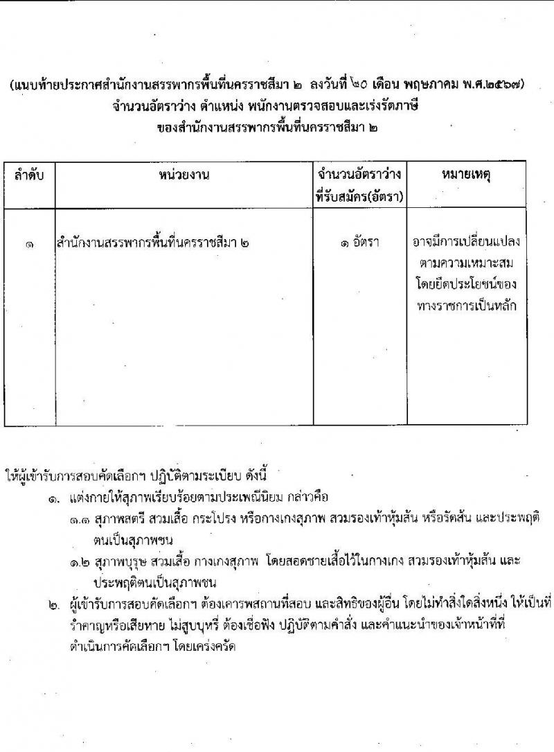 สำนักงานสรรพากรพื้นที่นครราชสีมา 2 รับสมัครคัดเลือกบุคคลเพื่อเป็นลูกจ้างชั่วคราว 1 อัตรา (วุฒิ ป.ตรี) รับสมัครสอบด้วยตนเอง ตั้งแต่วันที่ 10-26 มิ.ย. 2567 หน้าที่ 6