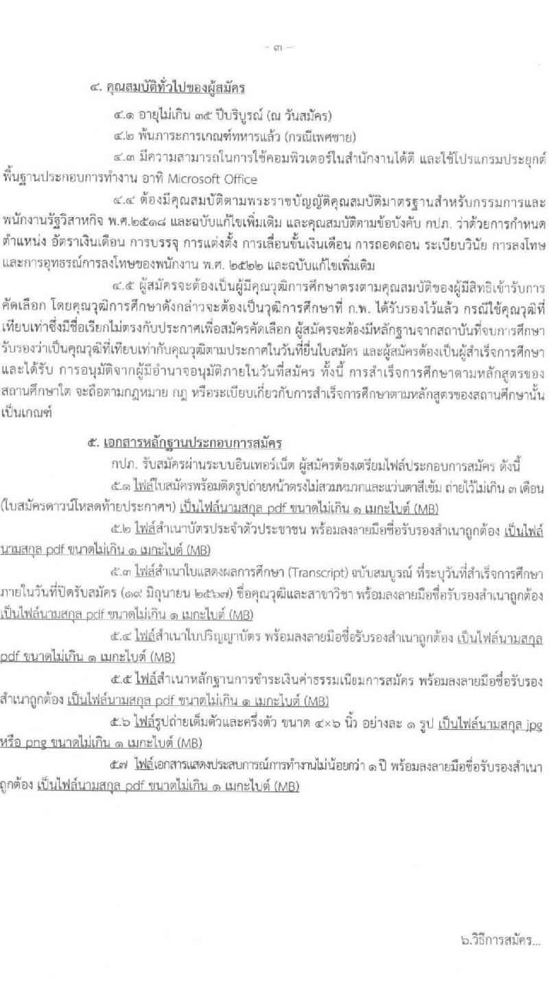 การประปาส่วนภูมิภาค รับสมัครบุคคลเพื่อบรรจุและแต่งตั้งเป็นพนักงาน 3 อัตรา (วุฒิ ป.ตรี) รับสมัครสอบทางอินเทอร์เน็ต ตั้งแต่วันที่ 10-19 มิ.ย. 2567 หน้าที่ 3