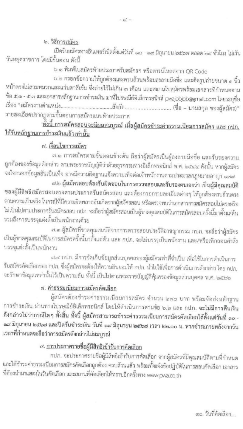 การประปาส่วนภูมิภาค รับสมัครบุคคลเพื่อบรรจุและแต่งตั้งเป็นพนักงาน 3 อัตรา (วุฒิ ป.ตรี) รับสมัครสอบทางอินเทอร์เน็ต ตั้งแต่วันที่ 10-19 มิ.ย. 2567 หน้าที่ 4
