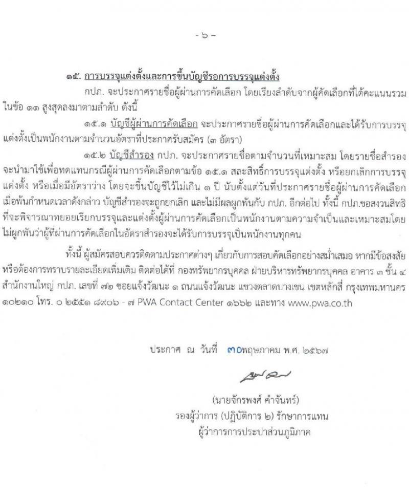 การประปาส่วนภูมิภาค รับสมัครบุคคลเพื่อบรรจุและแต่งตั้งเป็นพนักงาน 3 อัตรา (วุฒิ ป.ตรี) รับสมัครสอบทางอินเทอร์เน็ต ตั้งแต่วันที่ 10-19 มิ.ย. 2567 หน้าที่ 6