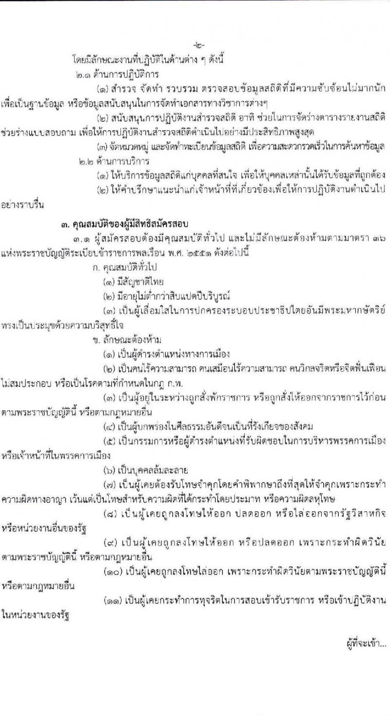 สำนักงานเศรษฐกิจการเกษตร รับสมัครสอบแข่งขันเพื่อบรรจุและแต่งตั้งบุคคลเข้ารับราชการ ตำแหน่งเจ้าพนักงานสถิติปฏิบัติงาน จำนวน 8 อัตรา (วุฒิ ปวช. ปวท. ปวส.) รับสมัครสอบทางอินเทอร์เน็ต ตั้งแต่วันที่ 24 พ.ค. - 14 มิ.ย. 2567 หน้าที่ 2