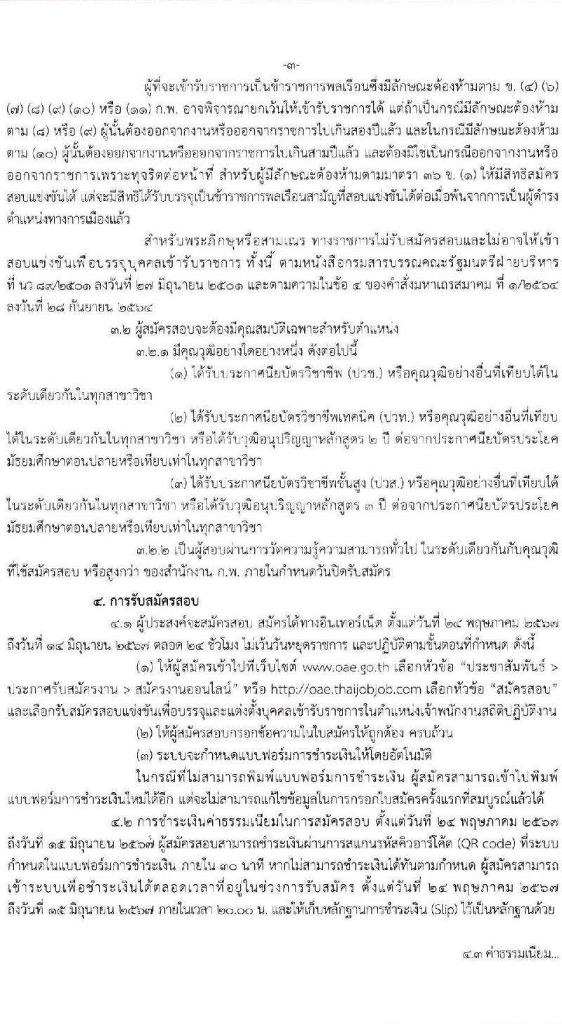 สำนักงานเศรษฐกิจการเกษตร รับสมัครสอบแข่งขันเพื่อบรรจุและแต่งตั้งบุคคลเข้ารับราชการ ตำแหน่งเจ้าพนักงานสถิติปฏิบัติงาน จำนวน 8 อัตรา (วุฒิ ปวช. ปวท. ปวส.) รับสมัครสอบทางอินเทอร์เน็ต ตั้งแต่วันที่ 24 พ.ค. - 14 มิ.ย. 2567 หน้าที่ 3