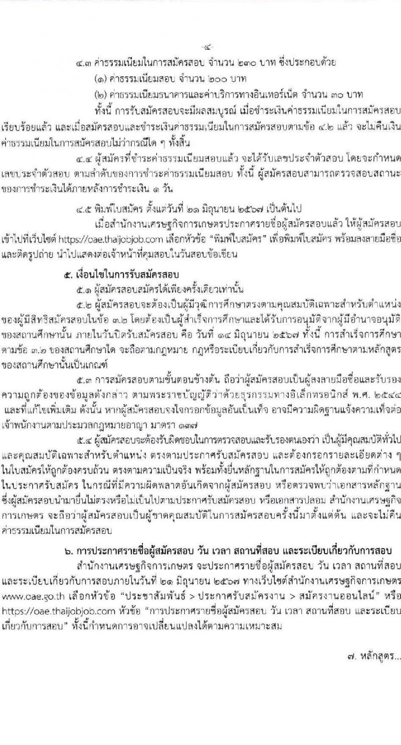 สำนักงานเศรษฐกิจการเกษตร รับสมัครสอบแข่งขันเพื่อบรรจุและแต่งตั้งบุคคลเข้ารับราชการ ตำแหน่งเจ้าพนักงานสถิติปฏิบัติงาน จำนวน 8 อัตรา (วุฒิ ปวช. ปวท. ปวส.) รับสมัครสอบทางอินเทอร์เน็ต ตั้งแต่วันที่ 24 พ.ค. - 14 มิ.ย. 2567 หน้าที่ 4