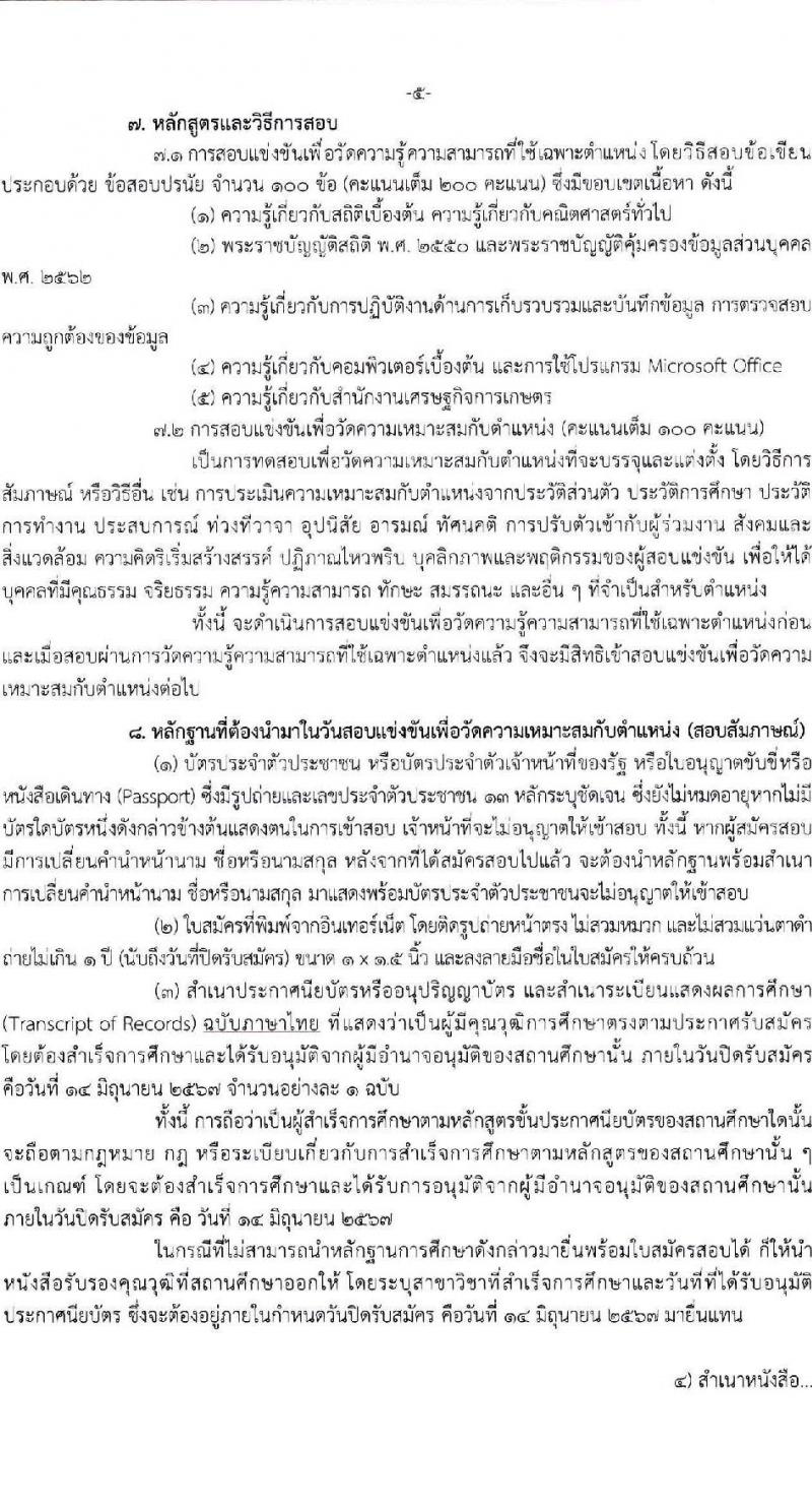 สำนักงานเศรษฐกิจการเกษตร รับสมัครสอบแข่งขันเพื่อบรรจุและแต่งตั้งบุคคลเข้ารับราชการ ตำแหน่งเจ้าพนักงานสถิติปฏิบัติงาน จำนวน 8 อัตรา (วุฒิ ปวช. ปวท. ปวส.) รับสมัครสอบทางอินเทอร์เน็ต ตั้งแต่วันที่ 24 พ.ค. - 14 มิ.ย. 2567 หน้าที่ 5