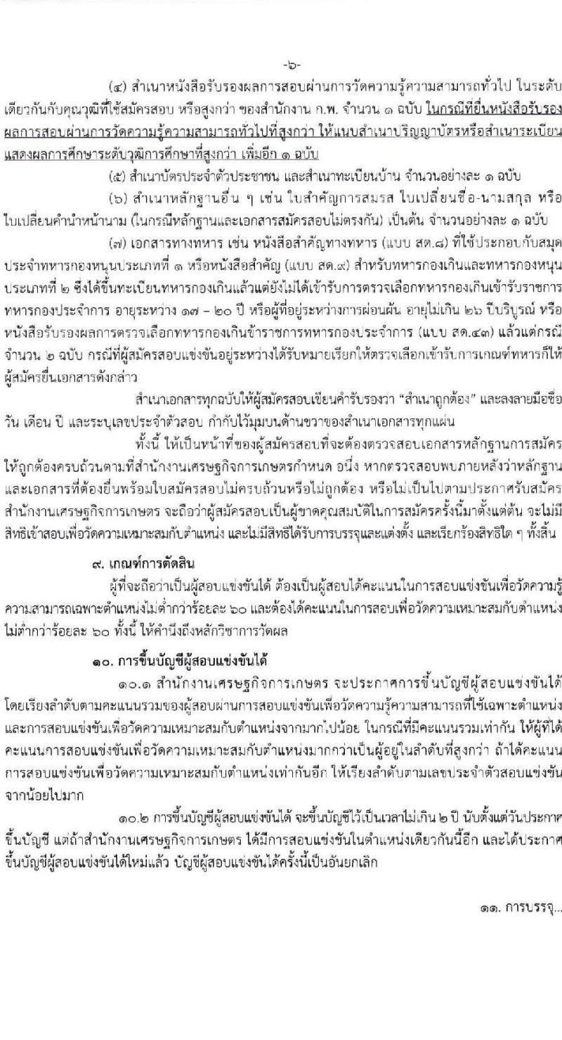 สำนักงานเศรษฐกิจการเกษตร รับสมัครสอบแข่งขันเพื่อบรรจุและแต่งตั้งบุคคลเข้ารับราชการ ตำแหน่งเจ้าพนักงานสถิติปฏิบัติงาน จำนวน 8 อัตรา (วุฒิ ปวช. ปวท. ปวส.) รับสมัครสอบทางอินเทอร์เน็ต ตั้งแต่วันที่ 24 พ.ค. - 14 มิ.ย. 2567 หน้าที่ 6