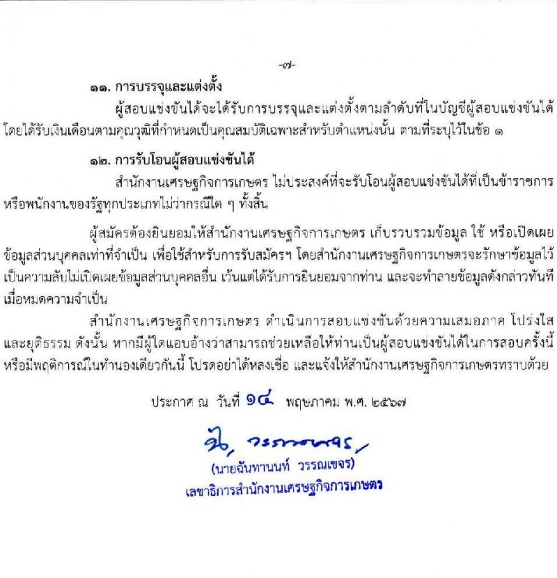 สำนักงานเศรษฐกิจการเกษตร รับสมัครสอบแข่งขันเพื่อบรรจุและแต่งตั้งบุคคลเข้ารับราชการ ตำแหน่งเจ้าพนักงานสถิติปฏิบัติงาน จำนวน 8 อัตรา (วุฒิ ปวช. ปวท. ปวส.) รับสมัครสอบทางอินเทอร์เน็ต ตั้งแต่วันที่ 24 พ.ค. - 14 มิ.ย. 2567 หน้าที่ 7