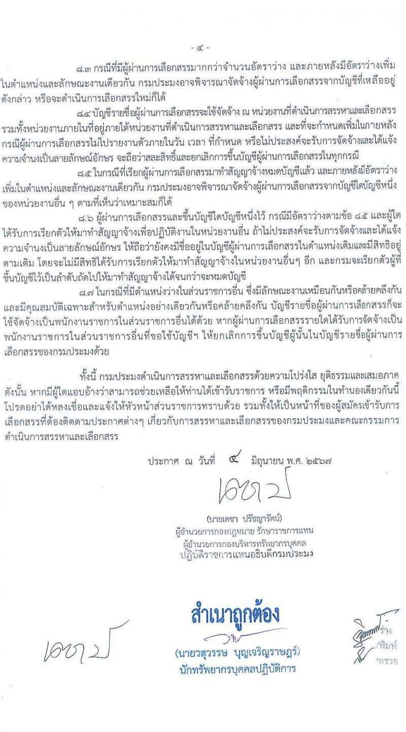กรมประมง ศูนย์บริหารจัดการด่านตรวจประมงเขต 6 (ประจวบคีรีขันธ์) รับสมัครบุคคลเพื่อเลือกสรรเป็นพนักงานราชการ ตำแหน่งเจ้าพนักงานผู้ช่วยประมง จำนวน 3 อัตรา (วุฒิ ปวส.หรือเทียบเท่า) รับสมัครสอบด้วยตนเอง ตั้งแต่วันที่ 19-27 มิ.ย. 2567 หน้าที่ 4