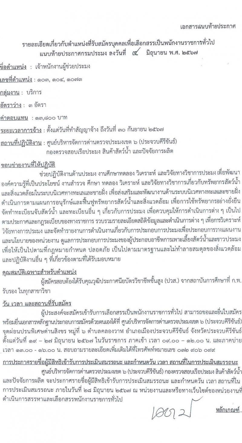 กรมประมง ศูนย์บริหารจัดการด่านตรวจประมงเขต 6 (ประจวบคีรีขันธ์) รับสมัครบุคคลเพื่อเลือกสรรเป็นพนักงานราชการ ตำแหน่งเจ้าพนักงานผู้ช่วยประมง จำนวน 3 อัตรา (วุฒิ ปวส.หรือเทียบเท่า) รับสมัครสอบด้วยตนเอง ตั้งแต่วันที่ 19-27 มิ.ย. 2567 หน้าที่ 5