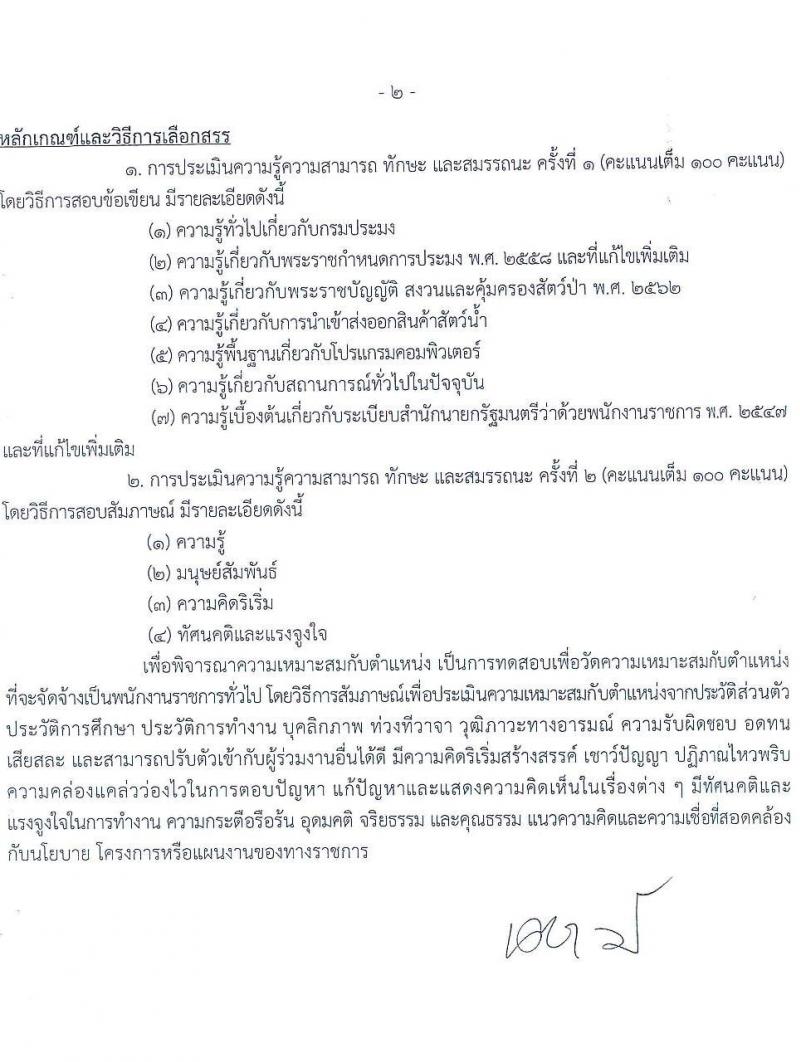 กรมประมง ศูนย์บริหารจัดการด่านตรวจประมงเขต 6 (ประจวบคีรีขันธ์) รับสมัครบุคคลเพื่อเลือกสรรเป็นพนักงานราชการ ตำแหน่งเจ้าพนักงานผู้ช่วยประมง จำนวน 3 อัตรา (วุฒิ ปวส.หรือเทียบเท่า) รับสมัครสอบด้วยตนเอง ตั้งแต่วันที่ 19-27 มิ.ย. 2567 หน้าที่ 6
