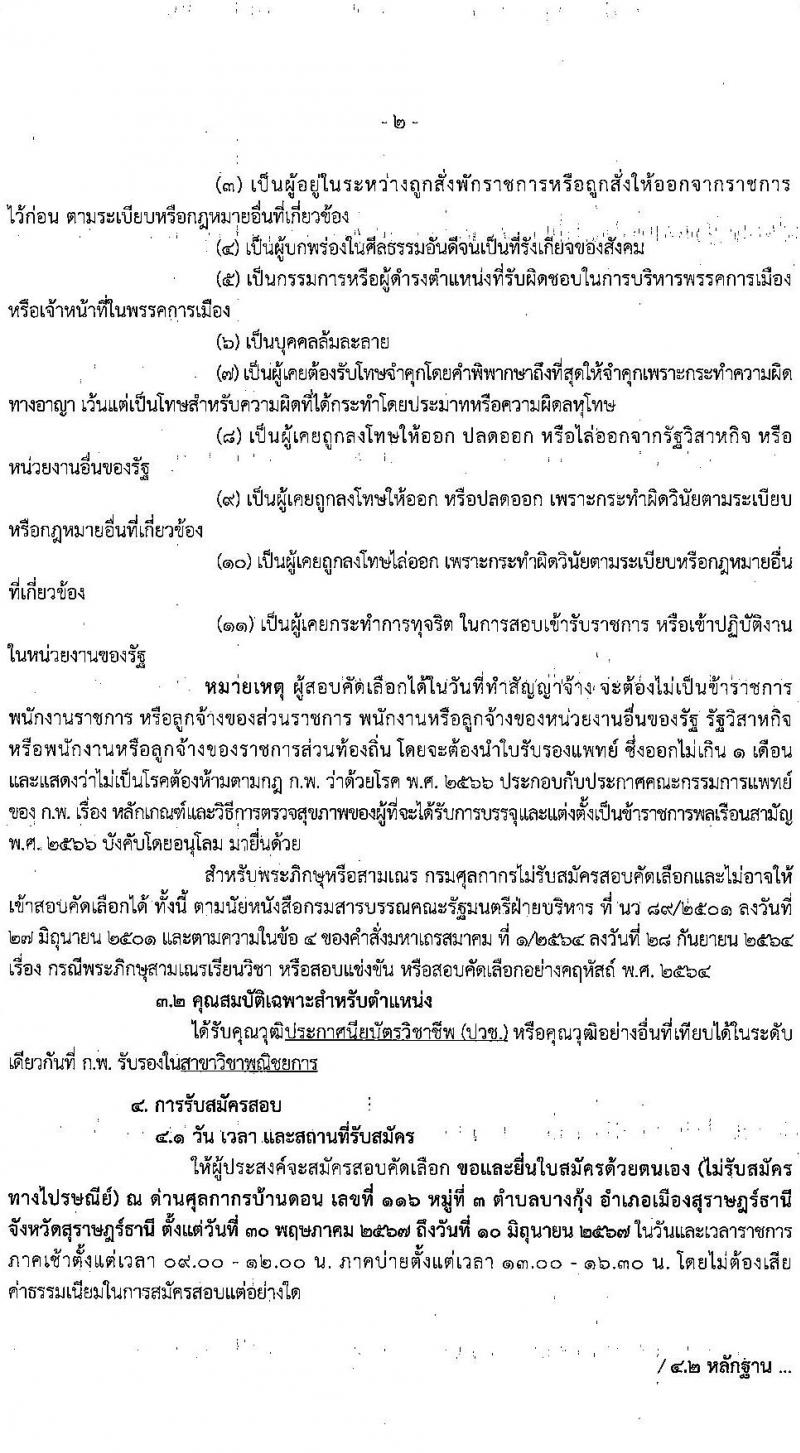 ด่านศุลกากรบ้านดอน รับสมัครคัดเลือกบุคคลเพื่อเป็นลูกจ้างชั่วคราว ตำแหน่งเจ้าพนักงานธุรการ จำนวน 1 อัตรา (วุฒิ ปวช.) รับสมัครสอบด้วยตนเอง ตั้งแต่วันที่ 30 พ.ค. - 10 มิ.ย. 2567 หน้าที่ 2