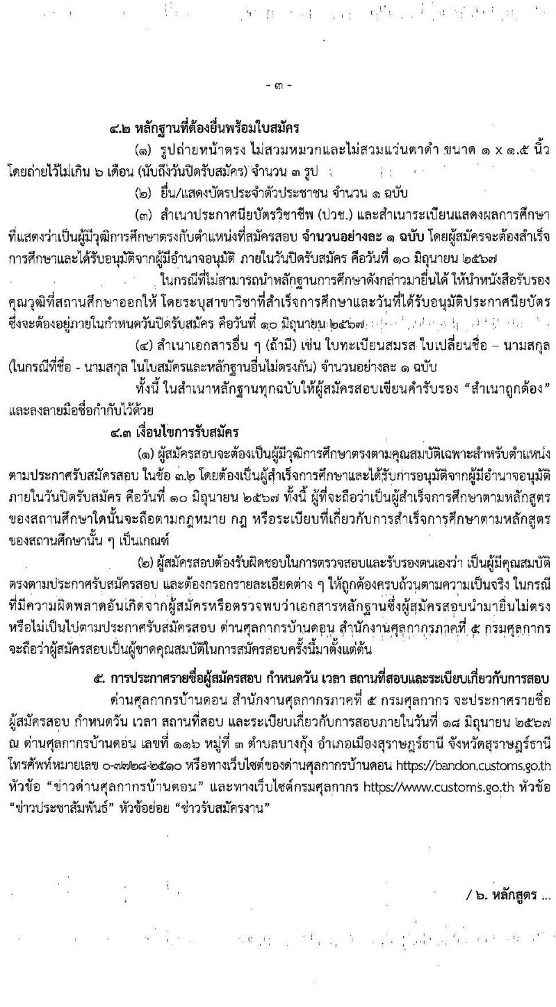 ด่านศุลกากรบ้านดอน รับสมัครคัดเลือกบุคคลเพื่อเป็นลูกจ้างชั่วคราว ตำแหน่งเจ้าพนักงานธุรการ จำนวน 1 อัตรา (วุฒิ ปวช.) รับสมัครสอบด้วยตนเอง ตั้งแต่วันที่ 30 พ.ค. - 10 มิ.ย. 2567 หน้าที่ 3