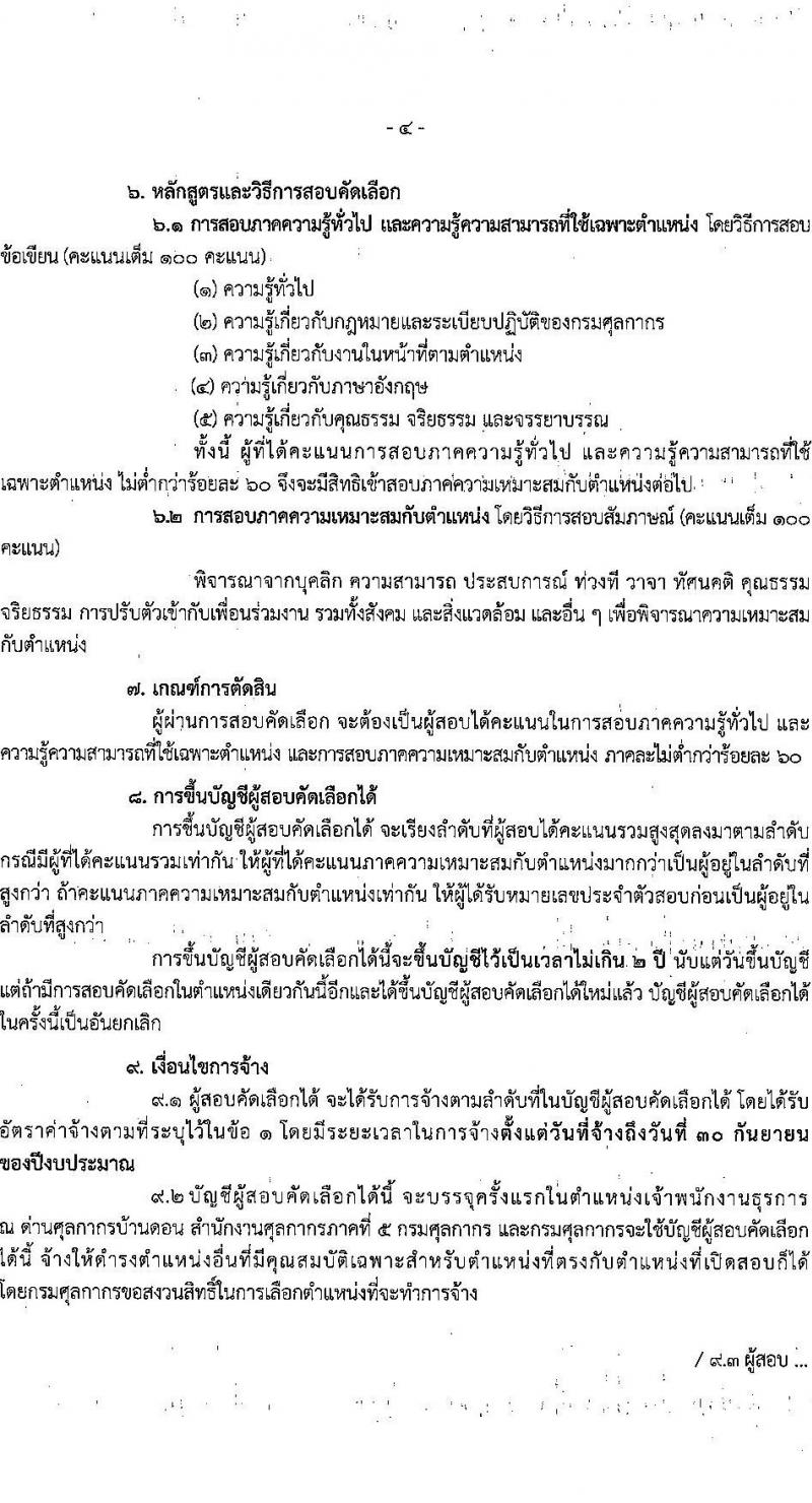 ด่านศุลกากรบ้านดอน รับสมัครคัดเลือกบุคคลเพื่อเป็นลูกจ้างชั่วคราว ตำแหน่งเจ้าพนักงานธุรการ จำนวน 1 อัตรา (วุฒิ ปวช.) รับสมัครสอบด้วยตนเอง ตั้งแต่วันที่ 30 พ.ค. - 10 มิ.ย. 2567 หน้าที่ 4