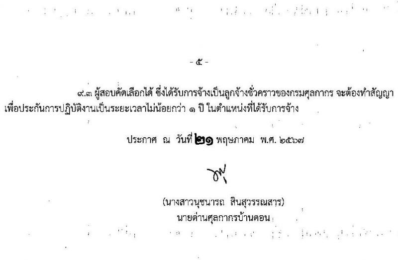 ด่านศุลกากรบ้านดอน รับสมัครคัดเลือกบุคคลเพื่อเป็นลูกจ้างชั่วคราว ตำแหน่งเจ้าพนักงานธุรการ จำนวน 1 อัตรา (วุฒิ ปวช.) รับสมัครสอบด้วยตนเอง ตั้งแต่วันที่ 30 พ.ค. - 10 มิ.ย. 2567 หน้าที่ 5