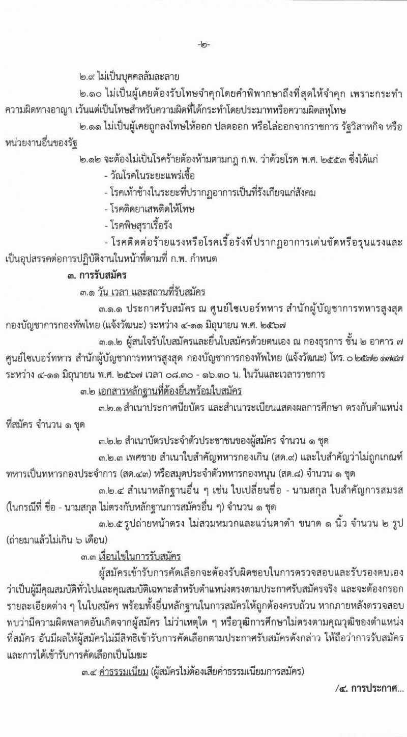 ศูนย์ไซเบอร์ทหาร กองบัญชาการกองทัพไทย รับสมัครบุคคลเพื่อเลือกสรรเป็นพนักงานราชการ จำนวน 2 ตำแหน่ง 6 อัตรา (วุฒิ ม.3 ม.6 ปวช. ปวส.) รับสมัครสอบด้วยตนเอง ตั้งแต่วันที่ 4-11 มิ.ย. 2567 หน้าที่ 2