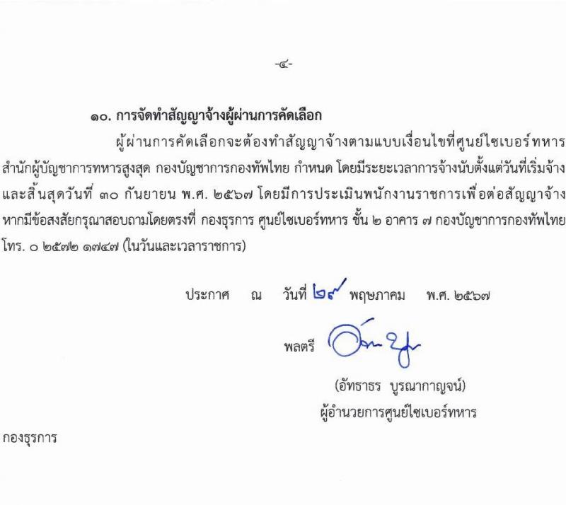 ศูนย์ไซเบอร์ทหาร กองบัญชาการกองทัพไทย รับสมัครบุคคลเพื่อเลือกสรรเป็นพนักงานราชการ จำนวน 2 ตำแหน่ง 6 อัตรา (วุฒิ ม.3 ม.6 ปวช. ปวส.) รับสมัครสอบด้วยตนเอง ตั้งแต่วันที่ 4-11 มิ.ย. 2567 หน้าที่ 4