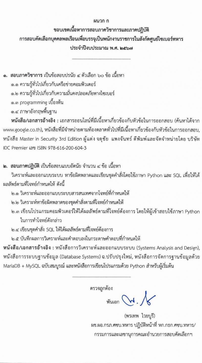 ศูนย์ไซเบอร์ทหาร กองบัญชาการกองทัพไทย รับสมัครบุคคลเพื่อเลือกสรรเป็นพนักงานราชการ จำนวน 2 ตำแหน่ง 6 อัตรา (วุฒิ ม.3 ม.6 ปวช. ปวส.) รับสมัครสอบด้วยตนเอง ตั้งแต่วันที่ 4-11 มิ.ย. 2567 หน้าที่ 5