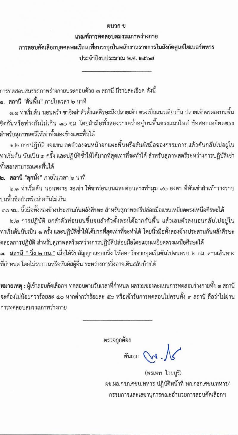 ศูนย์ไซเบอร์ทหาร กองบัญชาการกองทัพไทย รับสมัครบุคคลเพื่อเลือกสรรเป็นพนักงานราชการ จำนวน 2 ตำแหน่ง 6 อัตรา (วุฒิ ม.3 ม.6 ปวช. ปวส.) รับสมัครสอบด้วยตนเอง ตั้งแต่วันที่ 4-11 มิ.ย. 2567 หน้าที่ 6