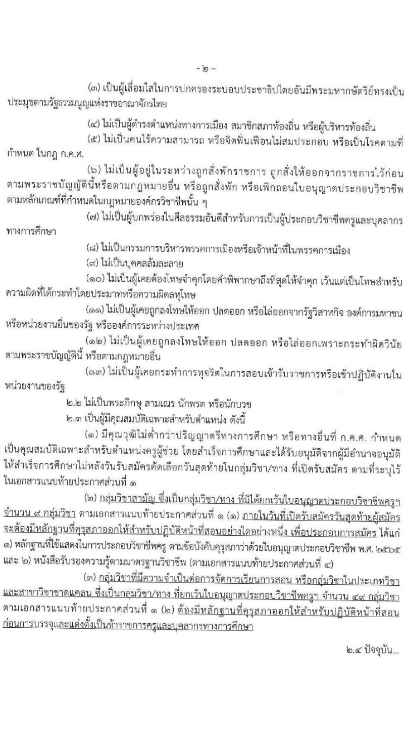 อ.ก.ค.ศ.สำนักงานคณะกรรมการการอาชีวศึกษา รับสมัครสอบแข่งขันเพื่อบรรจุและแต่งตั้งบุคคลเข้ารับราชการ ตำแหน่งครูผู้ช่วย กรณีที่มีความจำเป็นหรือมีเหตุพิเศษ จำนวน 58 กลุ่มวิชา 606 อัตรา (วุฒิ ป.ตรี) รับสมัครสอบทางอินเทอร์เน็ต ตั้งแต่วันที่ 7-13 มิ.ย. 2567 หน้าที่ 2