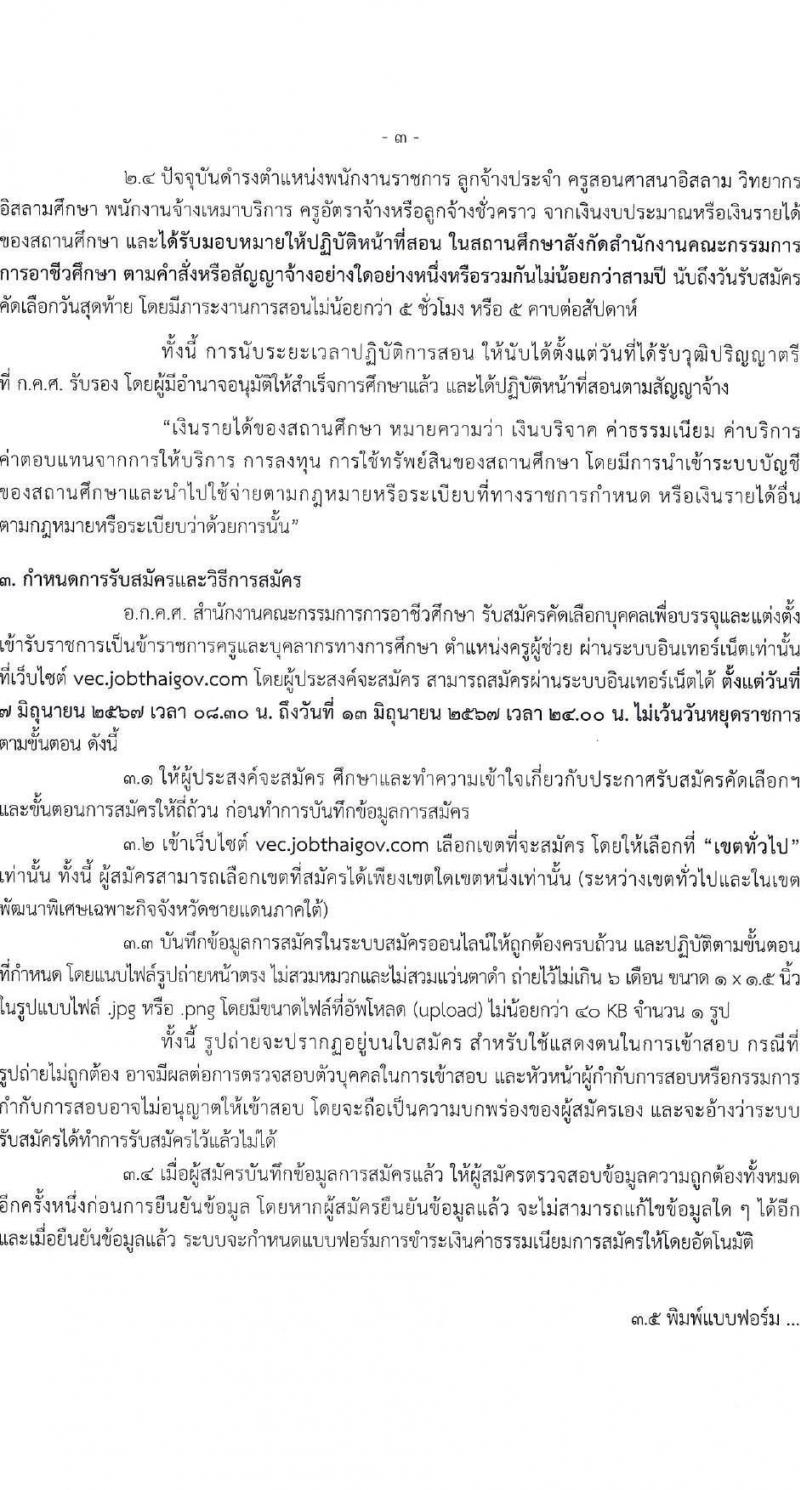 อ.ก.ค.ศ.สำนักงานคณะกรรมการการอาชีวศึกษา รับสมัครสอบแข่งขันเพื่อบรรจุและแต่งตั้งบุคคลเข้ารับราชการ ตำแหน่งครูผู้ช่วย กรณีที่มีความจำเป็นหรือมีเหตุพิเศษ จำนวน 58 กลุ่มวิชา 606 อัตรา (วุฒิ ป.ตรี) รับสมัครสอบทางอินเทอร์เน็ต ตั้งแต่วันที่ 7-13 มิ.ย. 2567 หน้าที่ 3