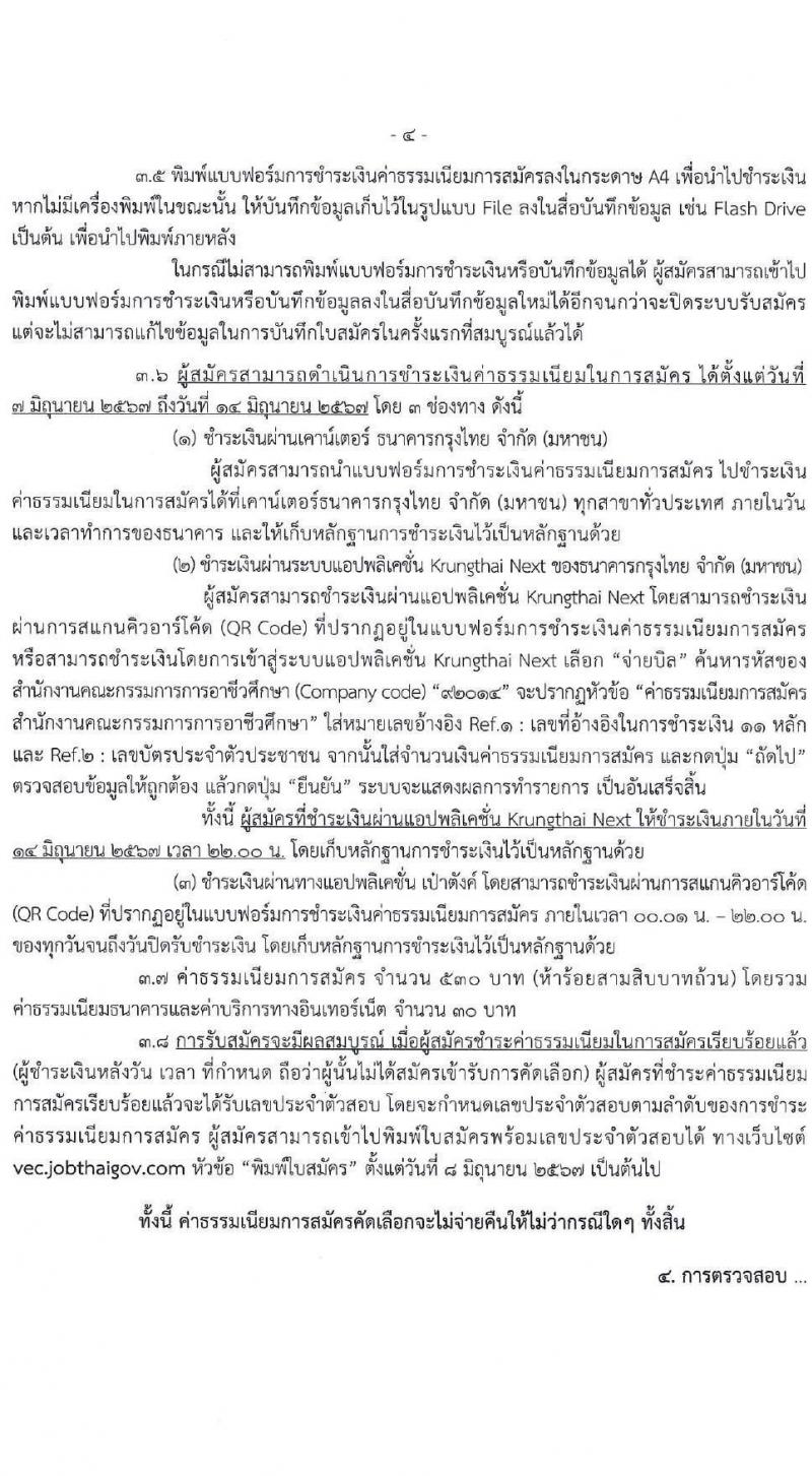 อ.ก.ค.ศ.สำนักงานคณะกรรมการการอาชีวศึกษา รับสมัครสอบแข่งขันเพื่อบรรจุและแต่งตั้งบุคคลเข้ารับราชการ ตำแหน่งครูผู้ช่วย กรณีที่มีความจำเป็นหรือมีเหตุพิเศษ จำนวน 58 กลุ่มวิชา 606 อัตรา (วุฒิ ป.ตรี) รับสมัครสอบทางอินเทอร์เน็ต ตั้งแต่วันที่ 7-13 มิ.ย. 2567 หน้าที่ 4