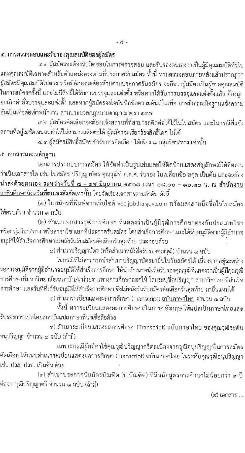 อ.ก.ค.ศ.สำนักงานคณะกรรมการการอาชีวศึกษา รับสมัครสอบแข่งขันเพื่อบรรจุและแต่งตั้งบุคคลเข้ารับราชการ ตำแหน่งครูผู้ช่วย กรณีที่มีความจำเป็นหรือมีเหตุพิเศษ จำนวน 58 กลุ่มวิชา 606 อัตรา (วุฒิ ป.ตรี) รับสมัครสอบทางอินเทอร์เน็ต ตั้งแต่วันที่ 7-13 มิ.ย. 2567 หน้าที่ 5