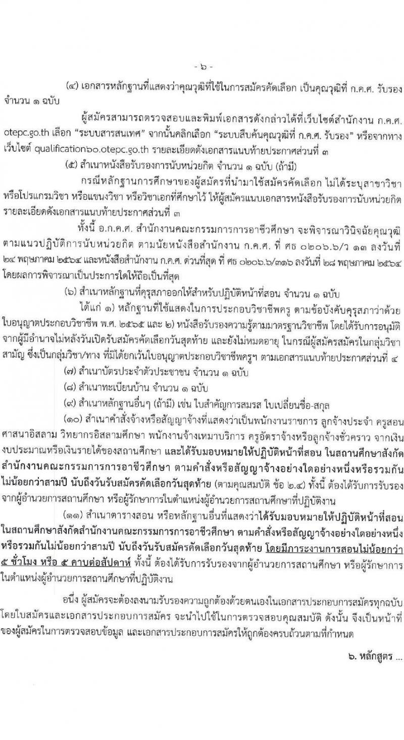 อ.ก.ค.ศ.สำนักงานคณะกรรมการการอาชีวศึกษา รับสมัครสอบแข่งขันเพื่อบรรจุและแต่งตั้งบุคคลเข้ารับราชการ ตำแหน่งครูผู้ช่วย กรณีที่มีความจำเป็นหรือมีเหตุพิเศษ จำนวน 58 กลุ่มวิชา 606 อัตรา (วุฒิ ป.ตรี) รับสมัครสอบทางอินเทอร์เน็ต ตั้งแต่วันที่ 7-13 มิ.ย. 2567 หน้าที่ 6
